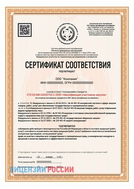 Сертификат СТО 03.080.02033720.1-2020 (Образец) Увельский Сертификат СТО 03.080.02033720.1-2020